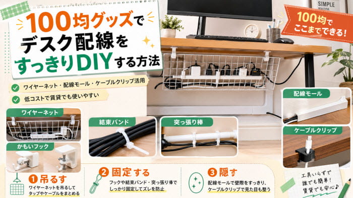 100均グッズでデスク配線をすっきりDIYする方法