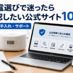 PC・家電選びで迷ったらまず確認したい公式サイト10選【安全・故障・お手入れ・サポート】