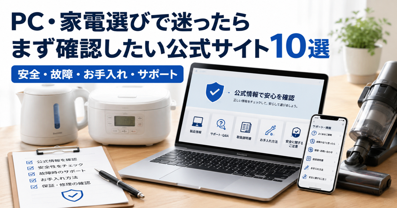 PC・家電選びで迷ったらまず確認したい公式サイト10選【安全・故障・お手入れ・サポート】