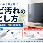 「テレビ汚れの落とし方」とNG掃除術・体験談で解説！