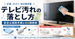 「テレビ汚れの落とし方」とNG掃除術・体験談で解説！