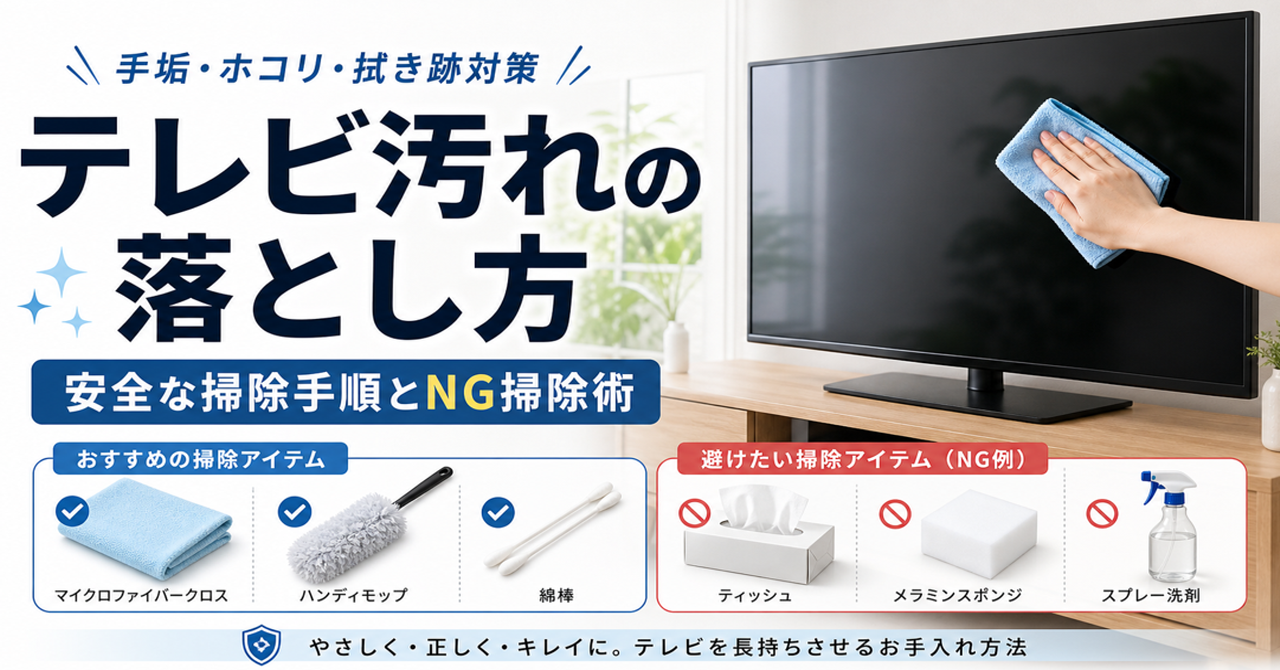 「テレビ汚れの落とし方」とNG掃除術・体験談で解説！
