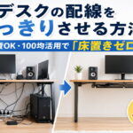 デスクの配線をすっきりさせる方法｜賃貸OK・100均活用で「床置きゼロ」