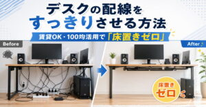 デスクの配線をすっきりさせる方法｜賃貸OK・100均活用で「床置きゼロ」