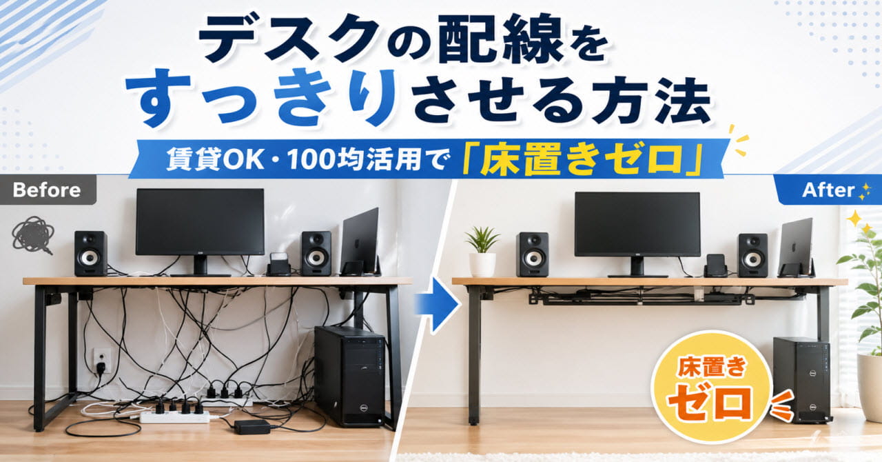 デスクの配線をすっきりさせる方法｜賃貸OK・100均活用で「床置きゼロ」