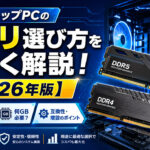 デスクトップPCのメモリ選び方を詳しく解説！【2026年版】
