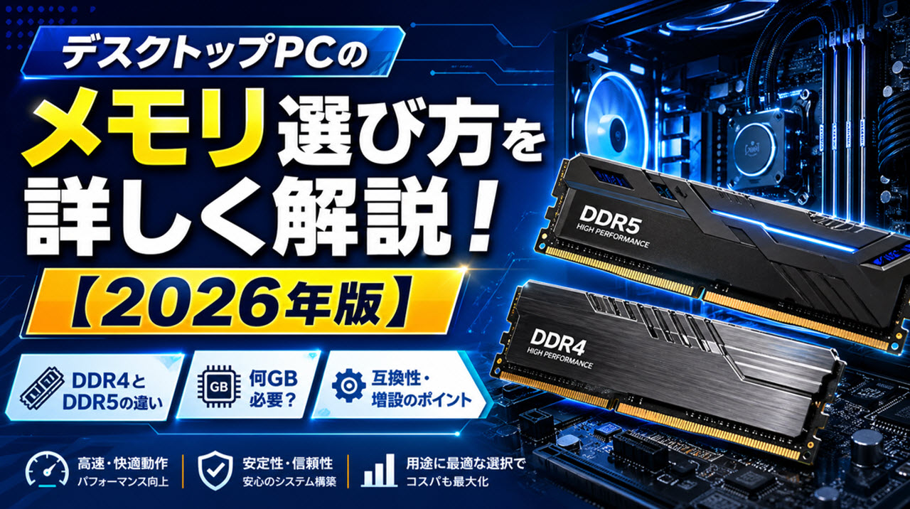 デスクトップPCのメモリ選び方を詳しく解説！【2026年版】