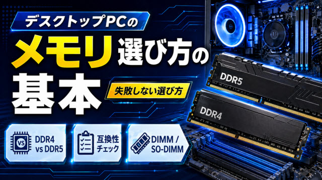 デスクトップPCのメモリ選び方の基本