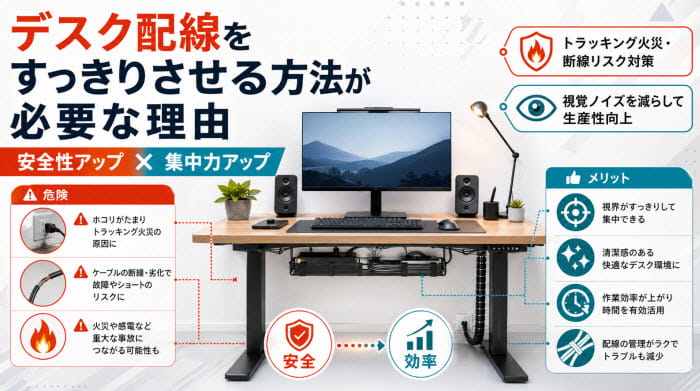 デスク配線をすっきりさせる方法が必要な理由