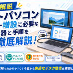 ノートパソコン モニター増設に必要な機器と手順を徹底解説！