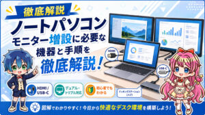 ノートパソコン モニター増設に必要な機器と手順を徹底解説！