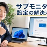 パソコンのサブモニター設定ができない時の解決法を徹底解説！