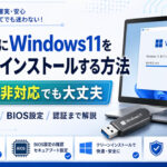 中古PCにWindows11をクリーンインストールする方法｜TPM非対応でも大丈夫