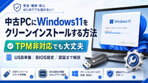 中古PCにWindows11をクリーンインストールする方法｜TPM非対応でも大丈夫