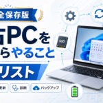 中古pcを買ったらやること初日リスト【完全保存版】