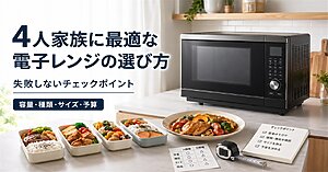 4人家族に最適な電子レンジの選び方｜失敗しないチェックポイントとおすすめ機種