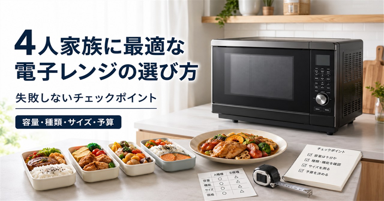 4人家族に最適な電子レンジの選び方｜失敗しないチェックポイントとおすすめ機種