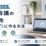Web会議の背景をおしゃれに作る方法【完全ガイド】