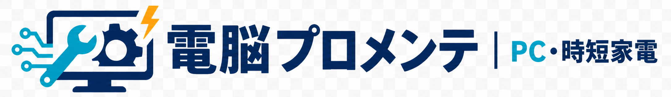 電脳プロメンテ｜PC・時短家電