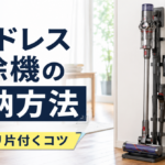 コードレス掃除機の収納方法を徹底解説！スッキリ片付くコツ