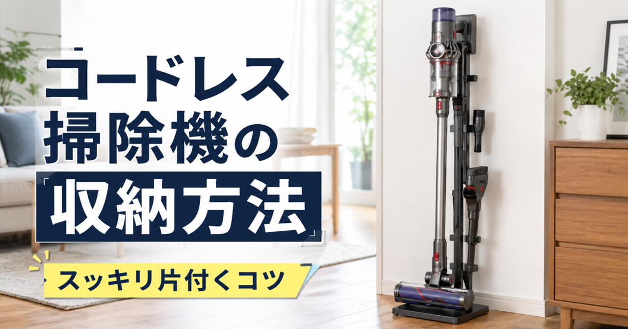 コードレス掃除機の収納方法を徹底解説！スッキリ片付くコツ