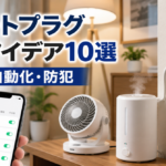 スマートプラグの使い道と活用アイデア10選！節電・自動化・防犯まで徹底解説
