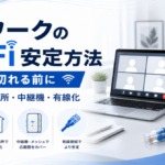 テレワークのWi-Fi安定方法を完全解説｜会議が途切れる前に