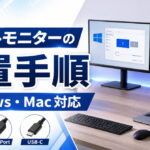 デュアルモニターの設置手順を徹底解説【Windows・Mac対応】