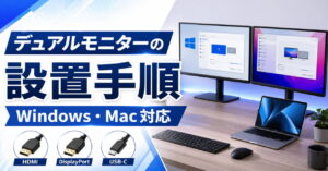 デュアルモニターの設置手順を徹底解説【Windows・Mac対応】