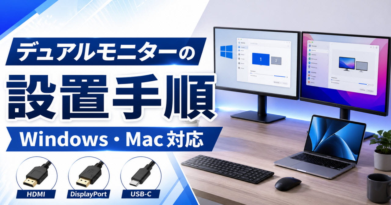 デュアルモニターの設置手順を徹底解説【Windows・Mac対応】