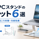 ノートPCスタンドを使うメリット6選！姿勢から冷却まで