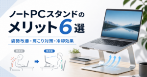 ノートPCスタンドを使うメリット6選！姿勢から冷却まで