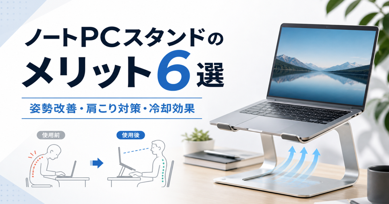 ノートPCスタンドを使うメリット6選！姿勢から冷却まで