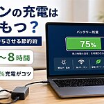 パソコンの充電は何時間もつ？平均と節約術を徹底解説！