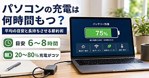 パソコンの充電は何時間もつ？平均と節約術を徹底解説！