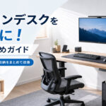 パソコンデスクを快適に！環境まとめガイド