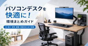 パソコンデスクを快適に！環境まとめガイド