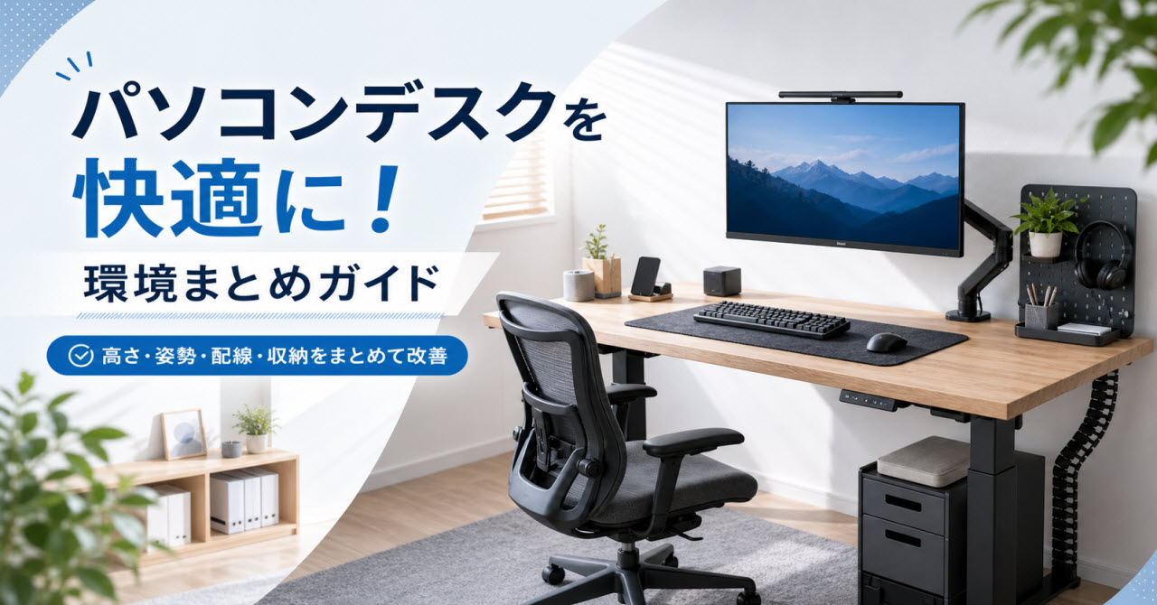 パソコンデスクを快適に！環境まとめガイド