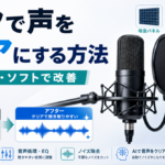 マイクで声をクリアにする方法を分かりやすく解説！