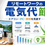 リモートワークの電気代節約｜すぐ実践できる11の方法