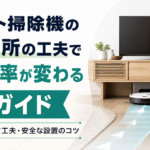 ロボット掃除機の置き場所の工夫で清掃効率が変わる完全ガイド