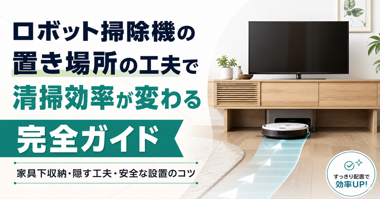 ロボット掃除機の置き場所の工夫で清掃効率が変わる完全ガイド