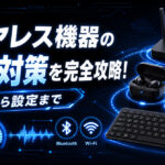 ワイヤレス機器の遅延対策を完全攻略！原因から設定まで