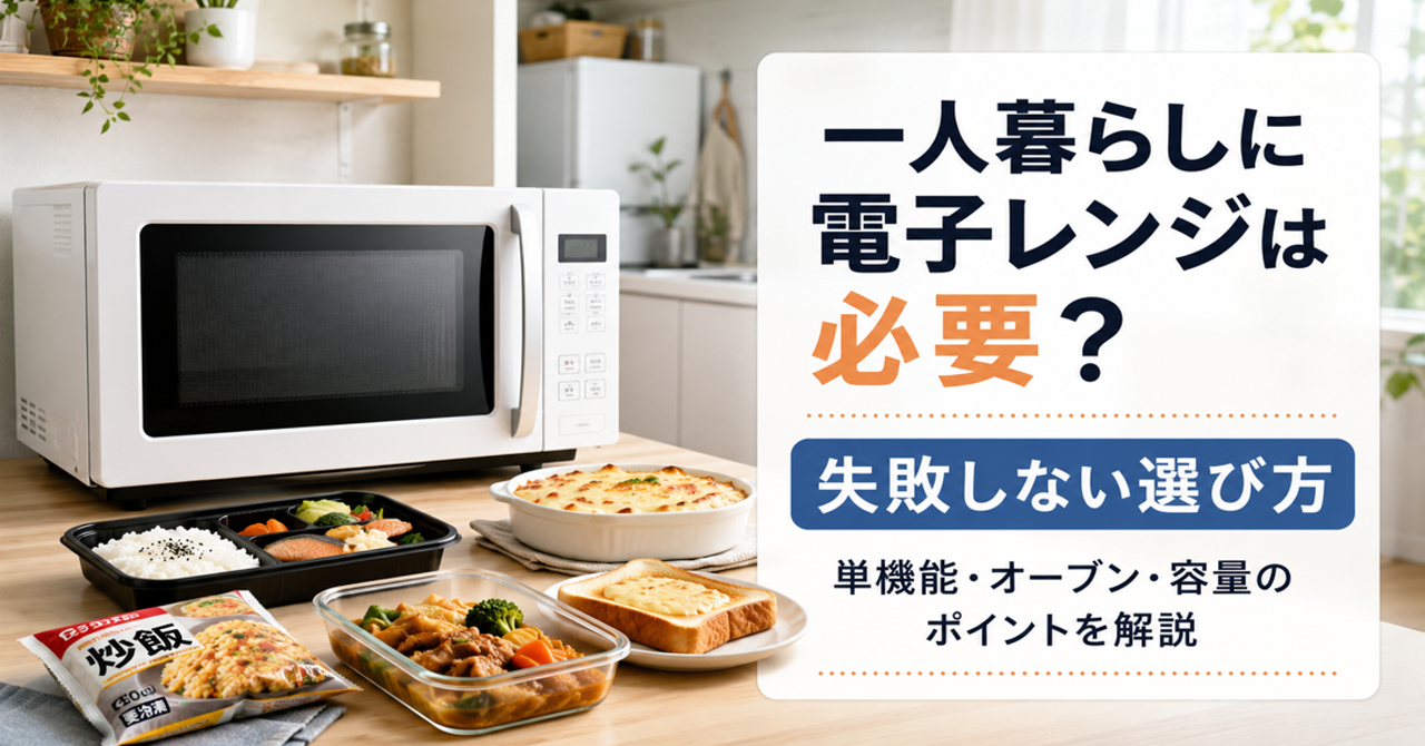 一人暮らしに電子レンジは必要？どのタイプが正解？失敗しない選び方を徹底解説
