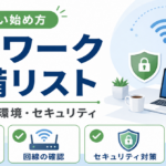 失敗しないテレワークの始め方｜効率を最大化する作業環境＆セキュリティ準備リスト