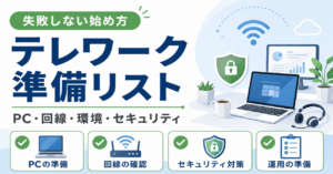 失敗しないテレワークの始め方｜効率を最大化する作業環境＆セキュリティ準備リスト