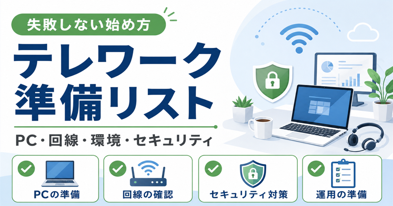失敗しないテレワークの始め方｜効率を最大化する作業環境＆セキュリティ準備リスト