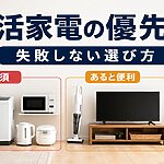 新生活家電の優先順位を徹底解説【失敗しない選び方】