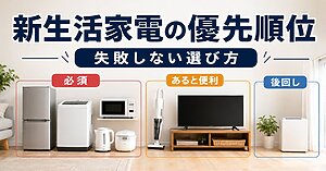 新生活家電の優先順位を徹底解説【失敗しない選び方】
