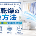 洗濯乾燥の時短方法を徹底解説！部屋干し・乾燥機・収納までラクにするコツ